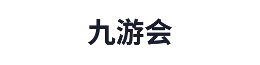 九游会